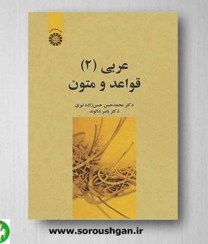خرید کتاب عربی 2 قواعد و متون اثر محمدحسن حسن زاده، یاسر دالوند