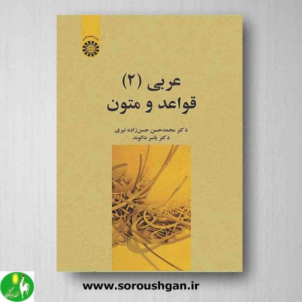خرید کتاب عربی 2 قواعد و متون اثر محمدحسن حسن زاده، یاسر دالوند