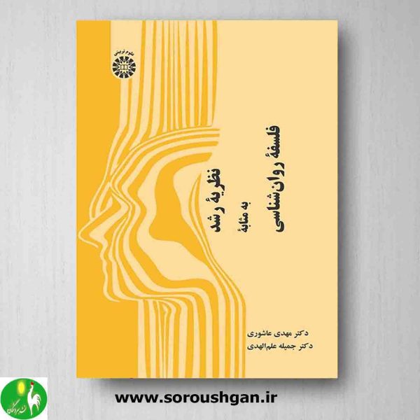 خرید کتاب نظریه رشد به مثابه فلسفه روان‌شناسی اثر مهدی عاشوری، جمیله علم الهدی