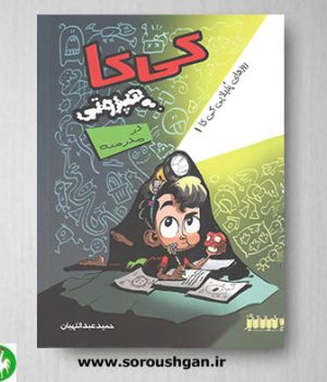 خرید کتاب کی کا هپروتی در مدرسه اثر حمید عبداللهیان