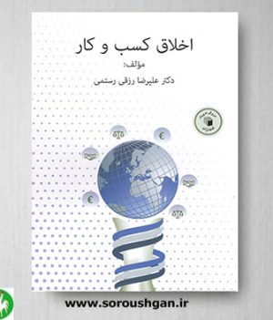 خرید کتاب اخلاق کسب و کار اثر علیرضا رزقی رستمی