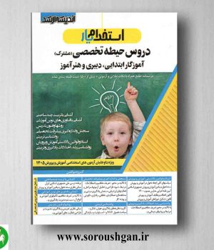 خرید کتاب استخدام یار دروس حیطه تخصصی (مشترک) آموزگار ابتدایی، دبیری و هنر آموز- اندیشه ارشد