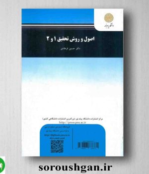 خرید کتاب اصول و روش تحقیق 1 و 2 حسین فرهادی