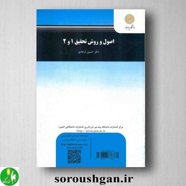 خرید کتاب اصول و روش تحقیق 1 و 2 حسین فرهادی