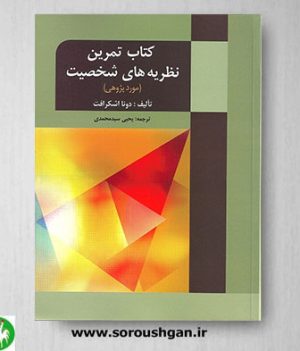 خرید کتاب تمرین نظریه های شخصیت اثر اشکرافت ترجمه سیدمحمدی