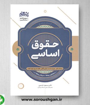 خرید کتاب حقوق اساسی (کانون وکلا، مرکز وکلا) اثر مسعود خدیمی