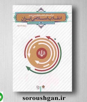 خرید کتاب درآمدی تحلیلی بر انقلاب اسلامی ایران اثر عیوضی، هراتی