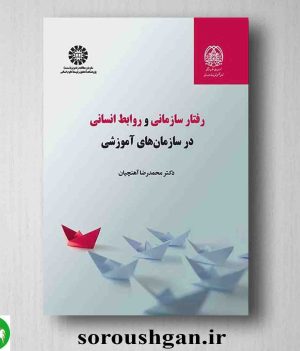 خرید کتاب روابط سازمانی و روابط انسانی در سازمانهای آموزشی اثر محمدرضا آهنچیان