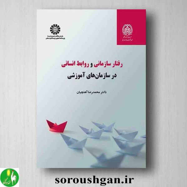 خرید کتاب روابط سازمانی و روابط انسانی در سازمانهای آموزشی اثر محمدرضا آهنچیان