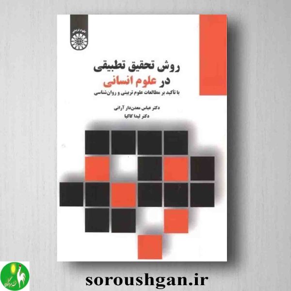 خرید کتاب روش تحقیق در علوم انسانی اثر عباس معدن دار آرانی و لیدا کاکیا