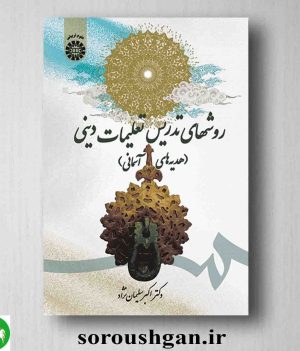 خرید کتاب روشهای تدریس تعلیمات دینی (هدیه های آسمانی) اکبر سلیمان نژاد