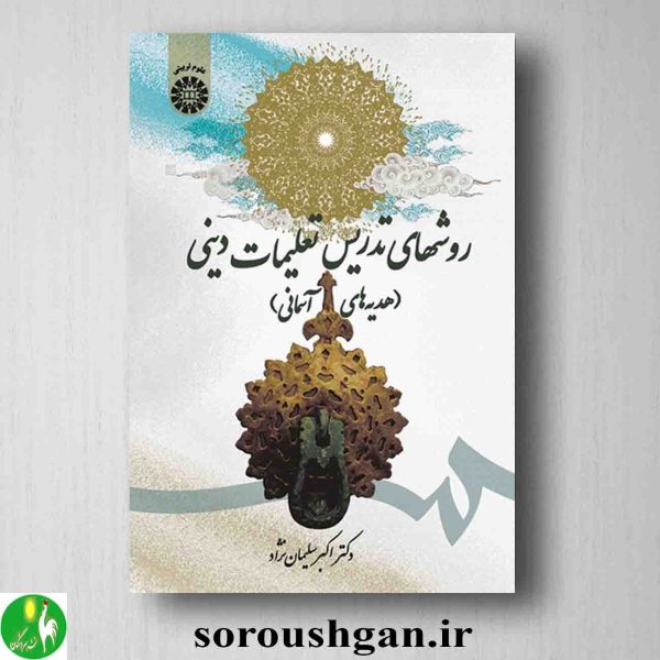 خرید کتاب روشهای تدریس تعلیمات دینی (هدیه های آسمانی) اکبر سلیمان نژاد