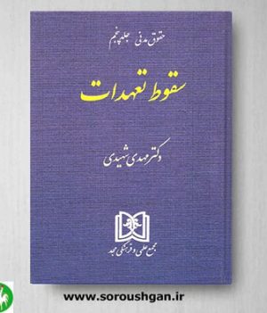 خرید کتاب سقوط تعهدات (حقوق مدنی جلد 5) اثر مهدی شهیدی