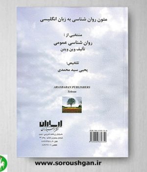 خرید کتاب متون روانشناسی به زبان انگلیسی وین ویتن ترجمه یحیی سیدمحمدی