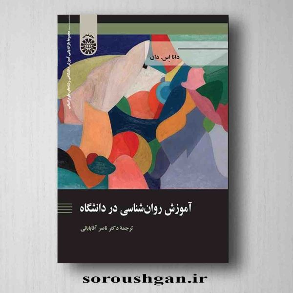 خرید کتاب آموزش روانشناسی در دانشگاه اثر دانا اس. دان ترجمه ناصر آقابابائی