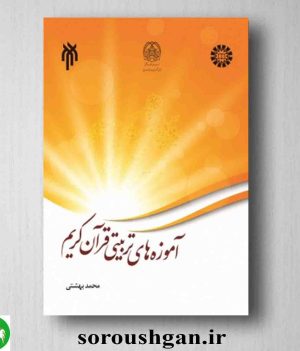 خرید کتاب آموزه های تربیتی قرآن کریم اثر محمد بهشتی