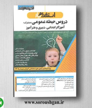 خرید کتاب استخدام یار دروس حیطه عمومی- اندیشه ارشد