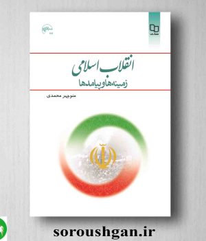 خرید کتاب انقلاب اسلامی؛ زمینه‌ها و پیامدها اثر منوچهر محمدی
