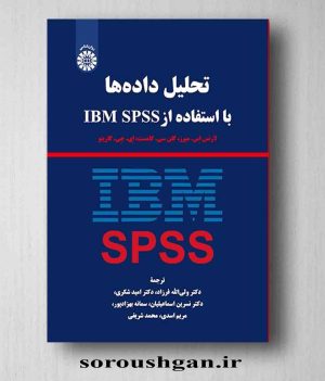 خرید کتاب تحلیل داده‌ها با استفاده از IBM SPSS