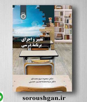 خرید کتاب تغییر و اجرای برنامه درسی اثر محمود مهرمحمدی