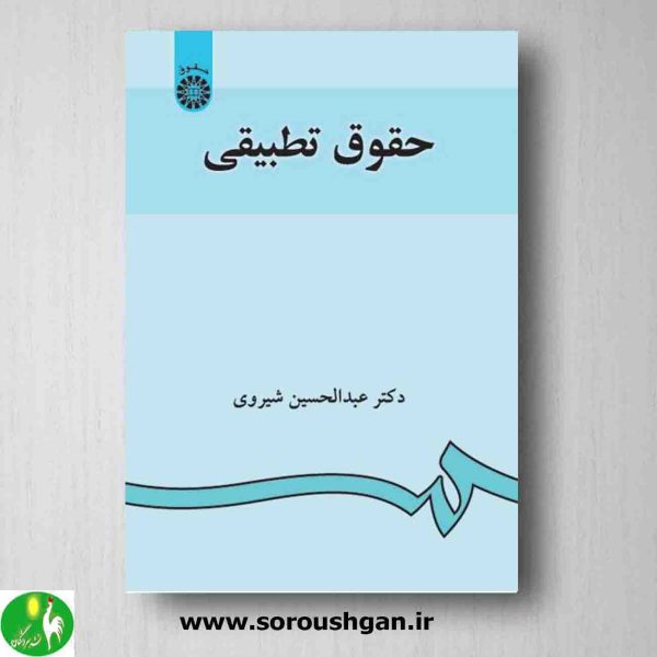 خرید کتاب حقوق تطبیقی اثر عبدالحسین شیروی