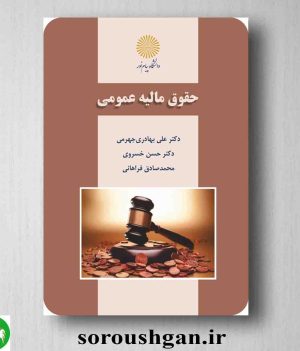 خرید کتاب حقوق مالیه عمومی اثر علی بهادری جهرمی