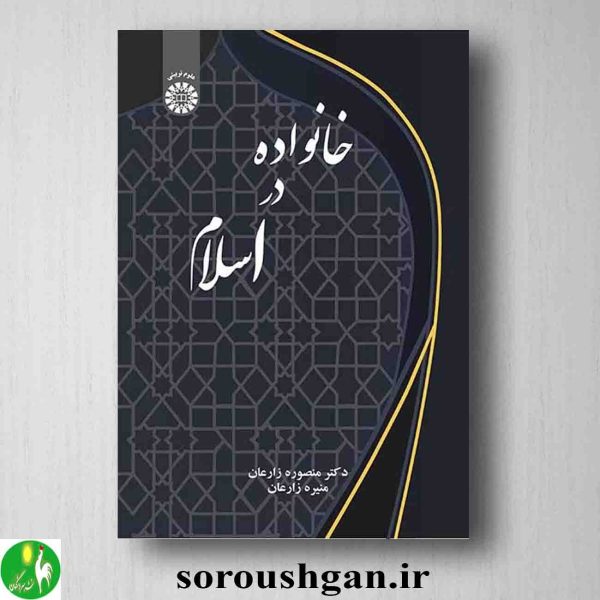 خرید کتاب خانواده در اسلام اثر منصوره زارعان و منیره زارعان