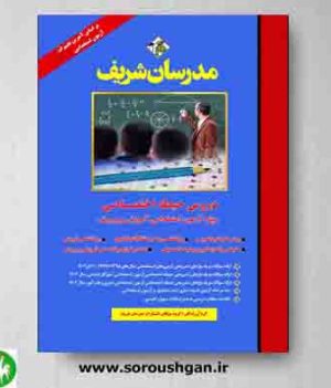 خرید کتاب دروس حیطه اختصاصی استخدامی آموزش و پرورش مدرسان شریف