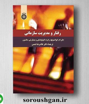 خرید کتاب رفتار و مدیریت سازمانی ترجمه غلامرضا شمس