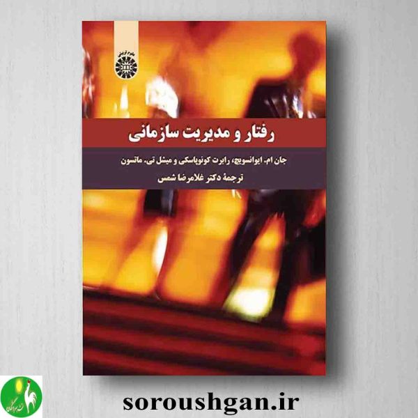 خرید کتاب رفتار و مدیریت سازمانی ترجمه غلامرضا شمس