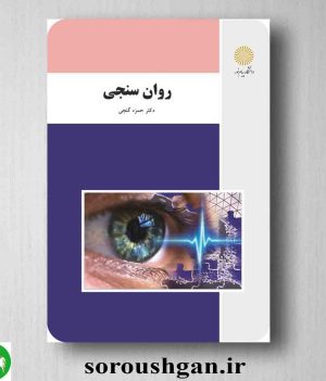 خرید کتاب روان سنجی اثر حمزه گنجی از انتشارات پیام نور