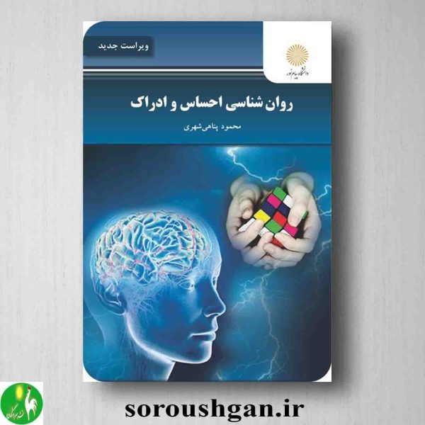 خرید کتاب روانشناسی احساس و ادراک اثر محمود پناهی شهری