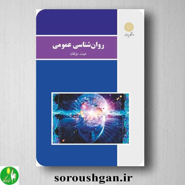 خرید کتاب روانشناسی عمومی هیئت مولفان انتشارات پیام نور