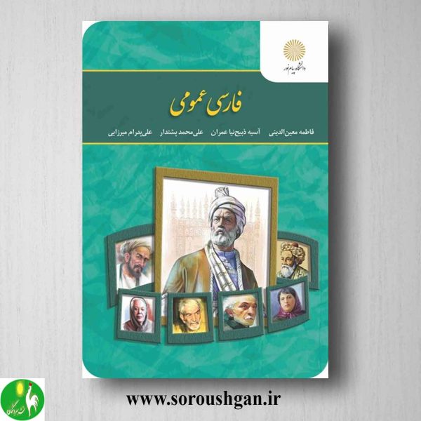 خرید کتاب فارسی عمومی انتشارات پیام نور