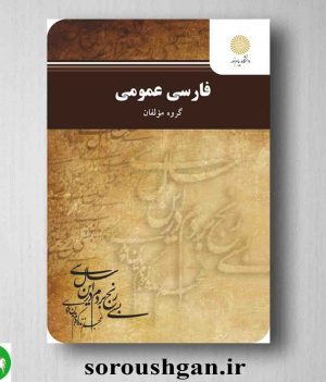 خرید کتاب فارسی عمومی گروه مولفان انتشارات پیام نور