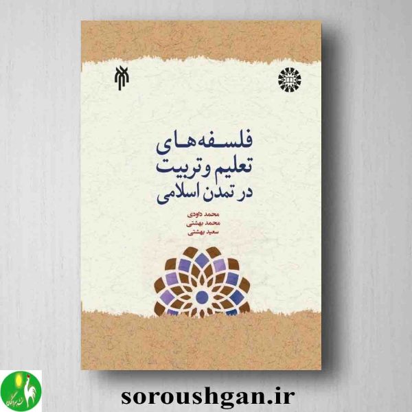 خرید کتاب فلسفه های تعلیم و تربیت در تمدن اسلامی اثر محمد داودی