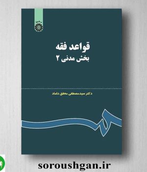 خرید کتاب قواعد فقه: بخش مدنی 2 سید مصطفی محقق داماد