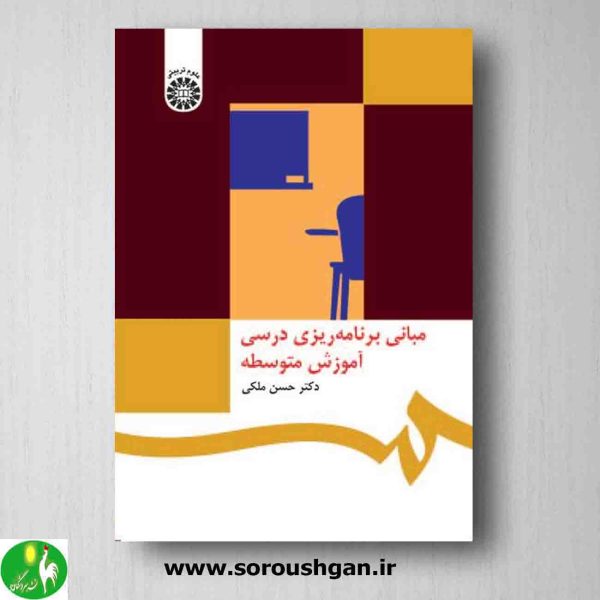 خرید کتاب مبانی برنامه ریزی درسی آموزش متوسطه نوشته حسن ملکی