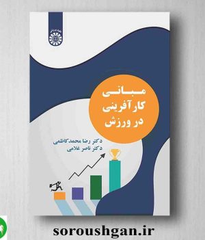 خرید کتاب مبانی کارآفرینی در ورزش اثر رضا محمدکاظمی و ناصر غلامی