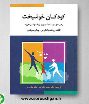خرید کتاب کودکان خوشبخت اثر رودلف درایکورس ترجمه علیزاده