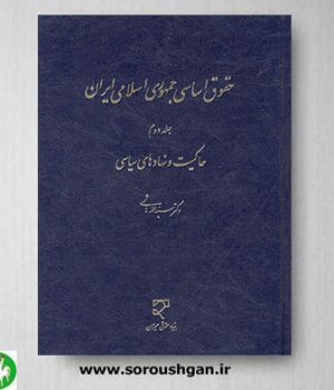 خرید کتاب حقوق اساسی جمهوری اسلامی ایران جلد دوم اثر محمد هاشمی