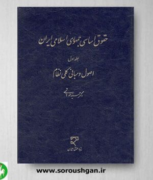 خرید کتاب حقوق اساسی جمهوری اسلامی ایران جلد اول اثر محمد هاشمی