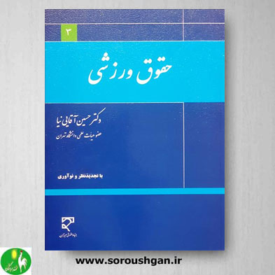 خرید کتاب حقوق ورزشی اثر حسین آقایی نیا