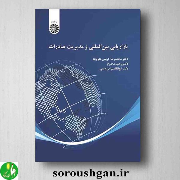 خرید کتاب بازاریابی بین المللی و مدیریت صادرات