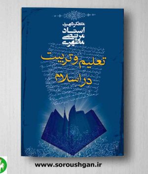 خرید کتاب تعلیم و تربیت در اسلام اثر مرتضی مطهری