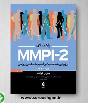 خرید کتاب راهنمای MMPI-2 (جلد دوم) اثر جان گراهام