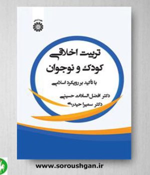 خرید کتاب تربیت اخلاقی کودک و نوجوان: با تاکید بر رویکرد اسلامی