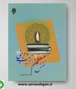 خرید کتاب نقش معلم در تربیت دینی اثر محمد داودی