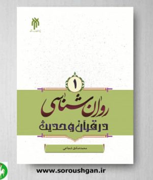 خرید کتاب روانشناسی در قرآن و حدیث جلد اول اثر شجاعی