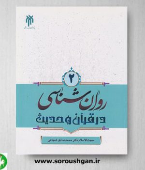 خرید کتاب روانشناسی در قرآن و حدیث جلد دوم اثر شجاعی